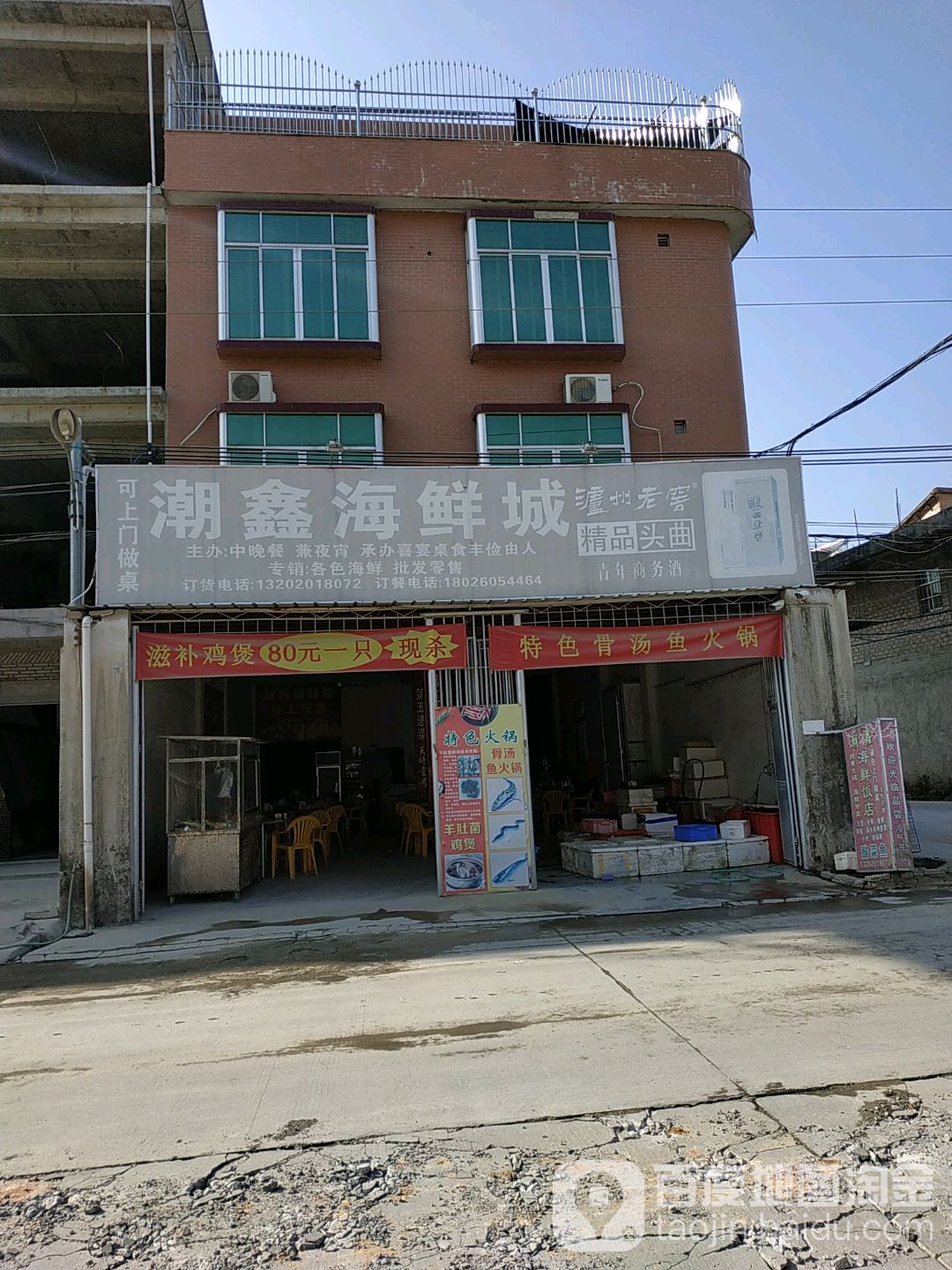 潮鑫饭店