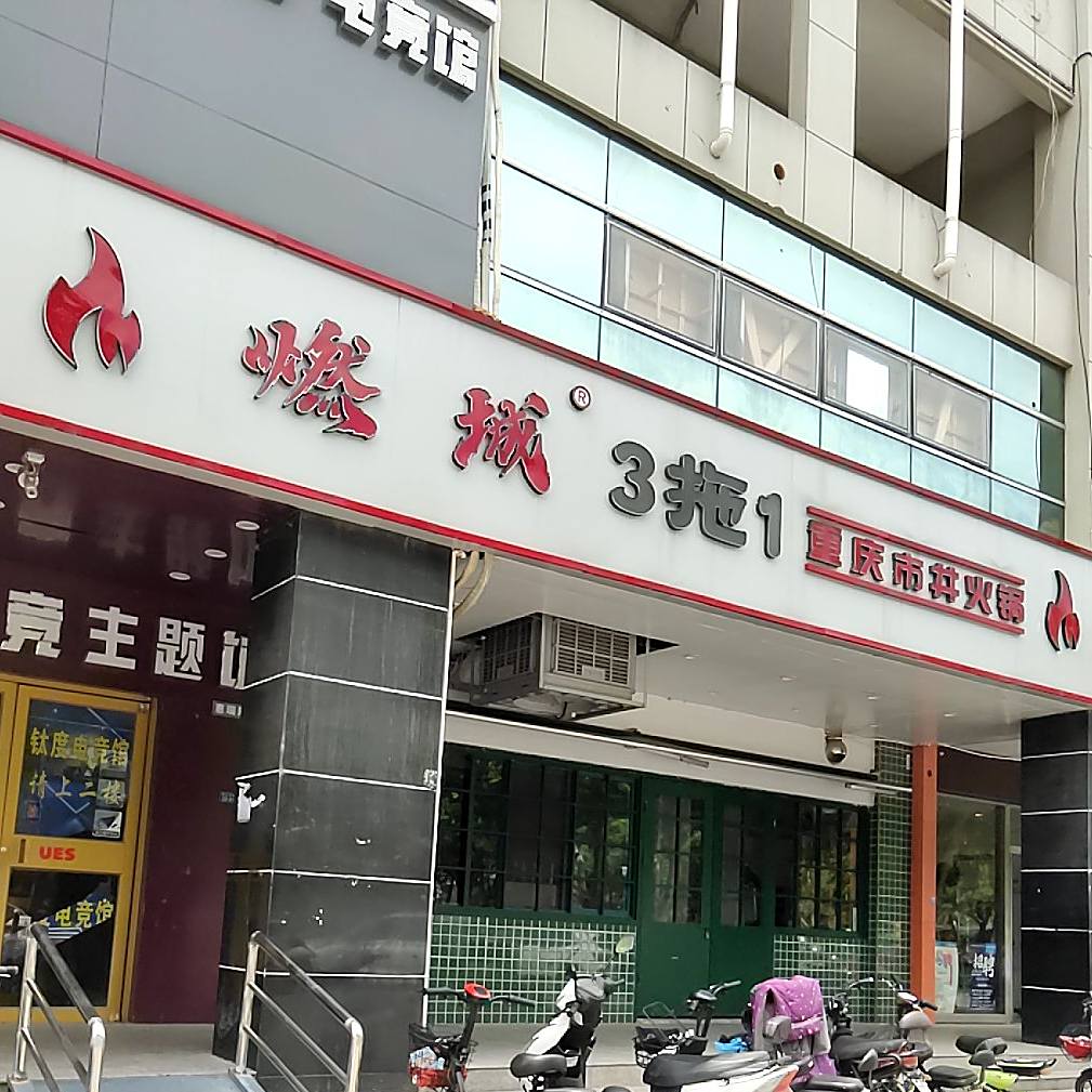 燃城3拖1重庆市井火锅(千鸟园店)