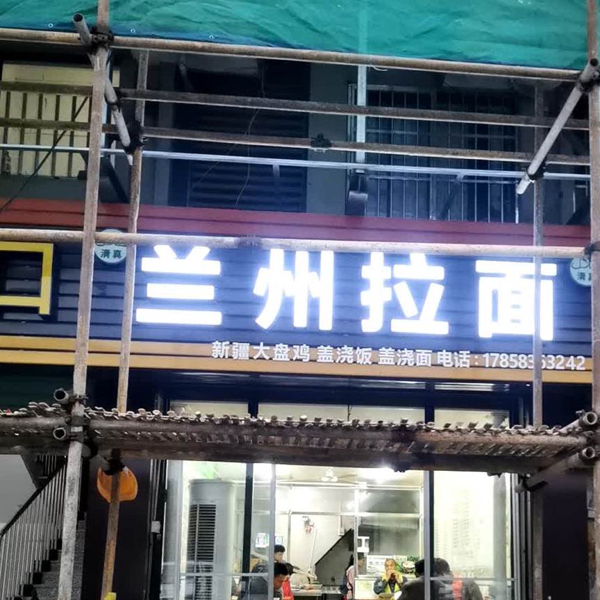 清真兰州拉面(中兴大道店)