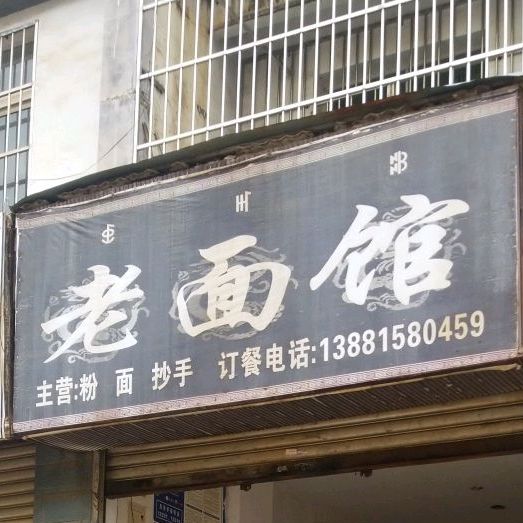 老面(金州路店)