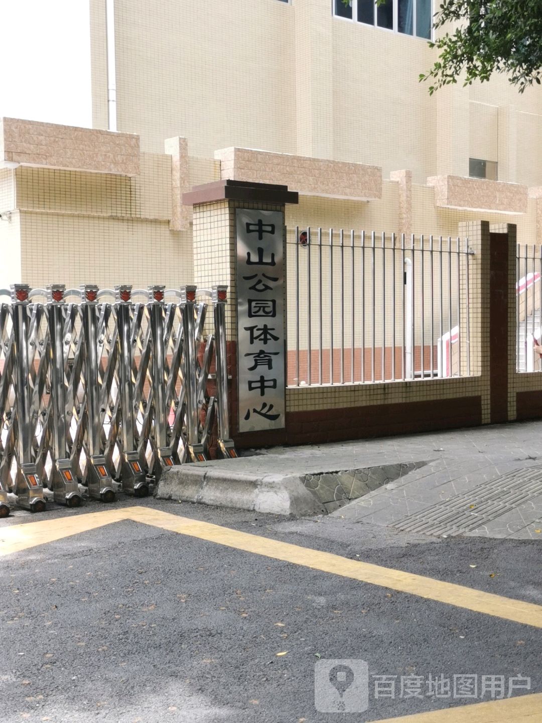 中山公园体育中心