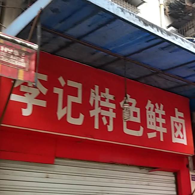 李记牛杂火锅(群益路店)