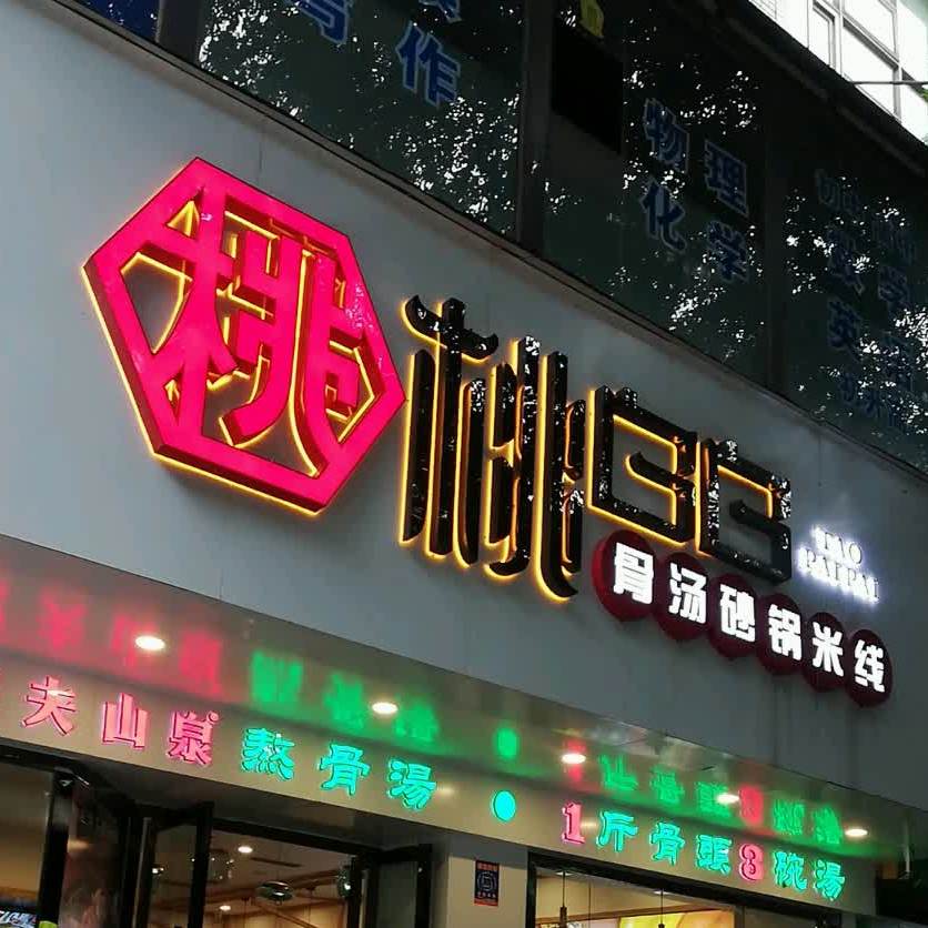 桃白白骨汤砂锅米线