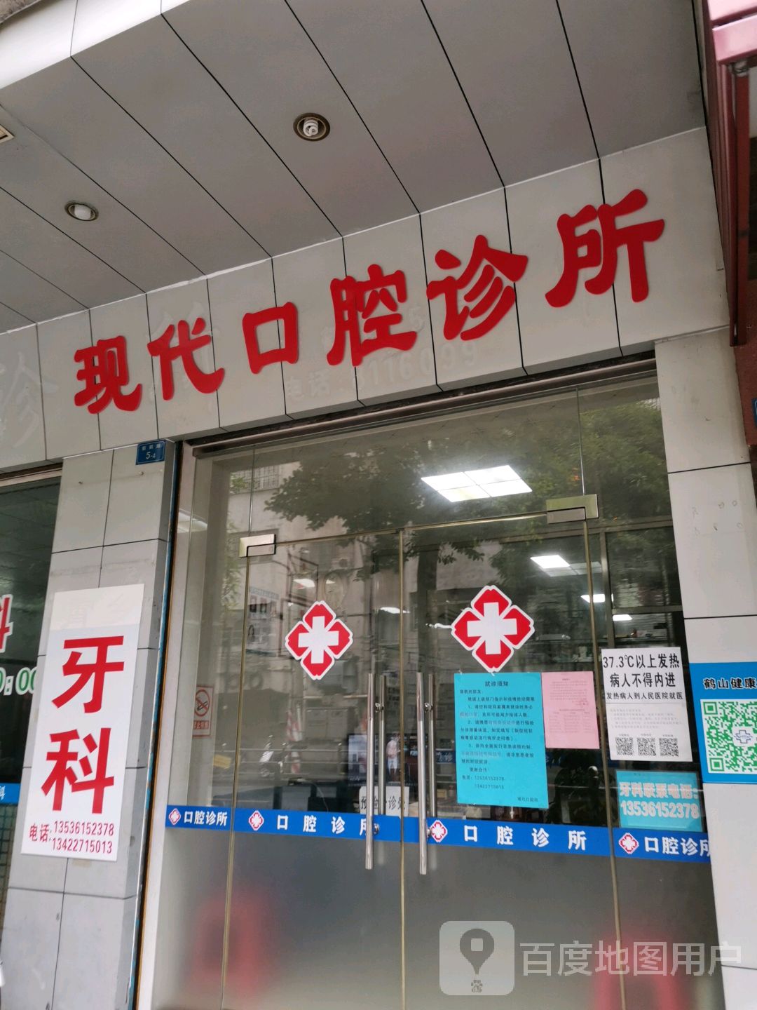 现代口腔诊所(新鹤路店)