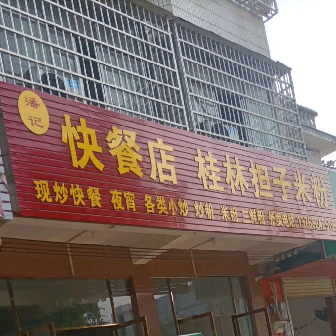 老牌桂林担子米粉(二分店)