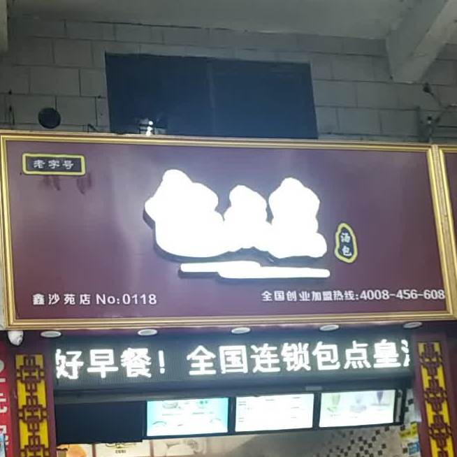 包点皇汤包(鑫沙苑店)
