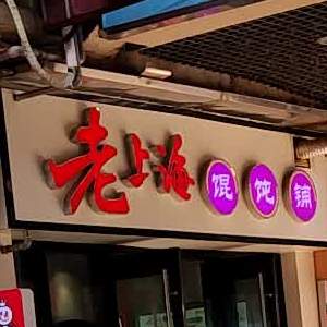 老上海馄饨店(上饶万达店)