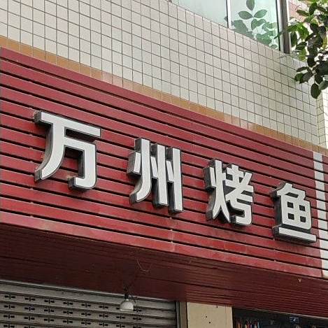 重庆万州烤鱼(宝城路店)