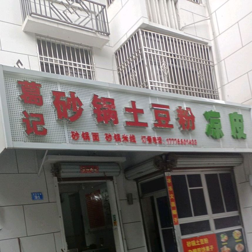 葛记砂锅土豆粉