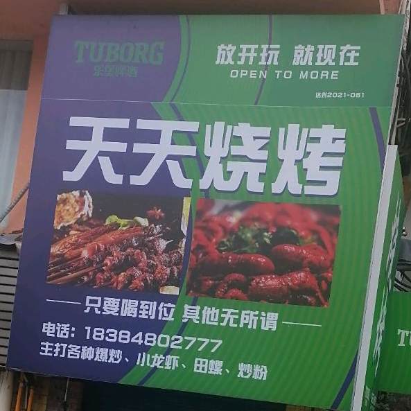 天天烤烧(水天花园店)
