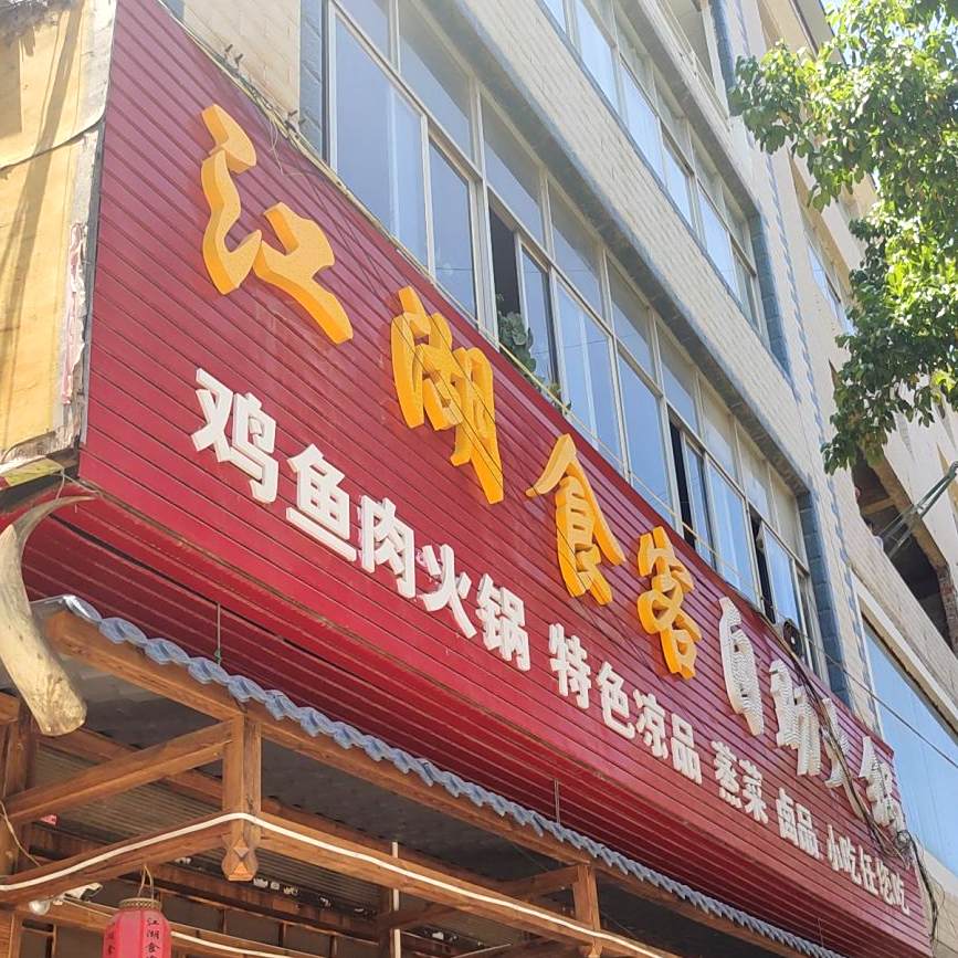 江湖食客自助火锅