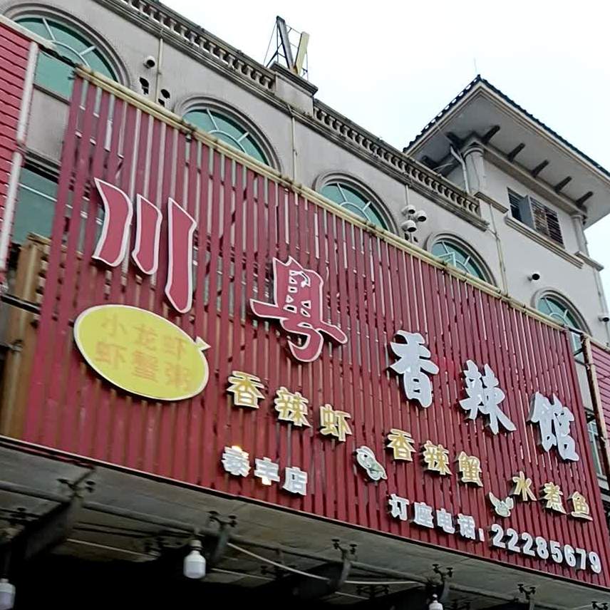 川粤香辣馆(泰丰店)