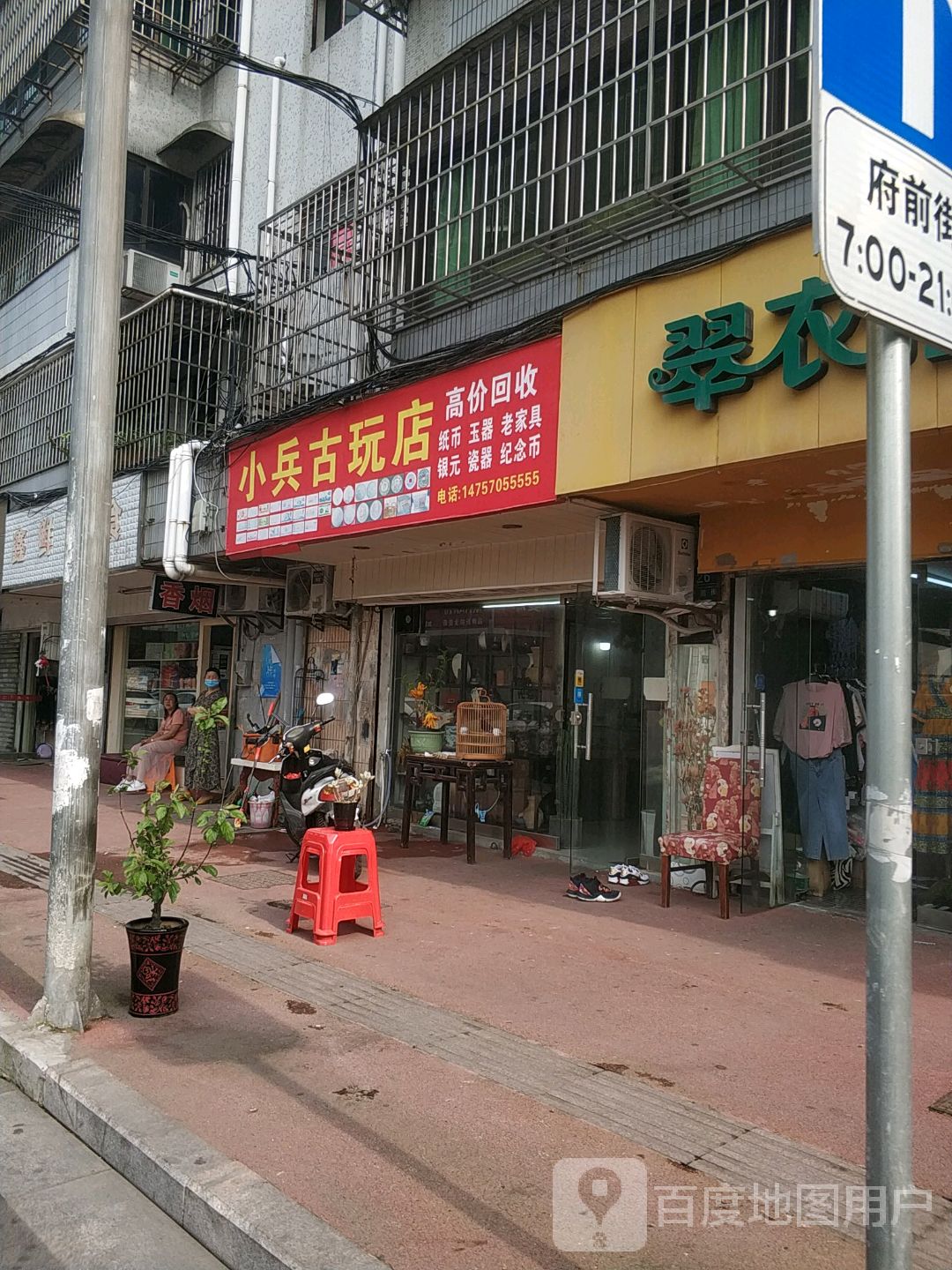 小兵古玩店