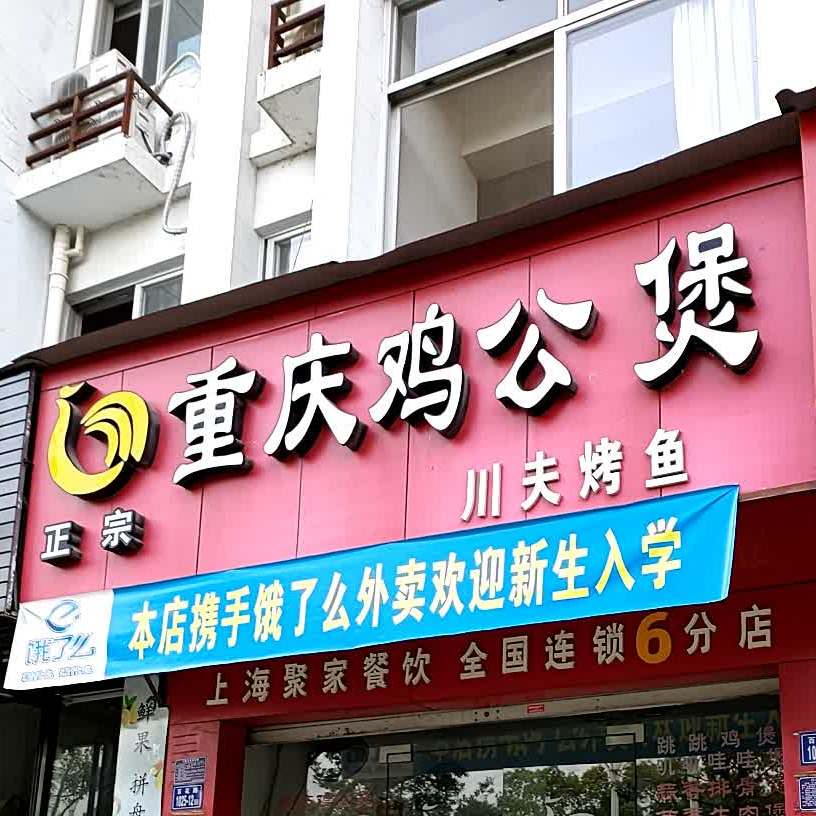 重庆鸡公煲(水晶宫店)