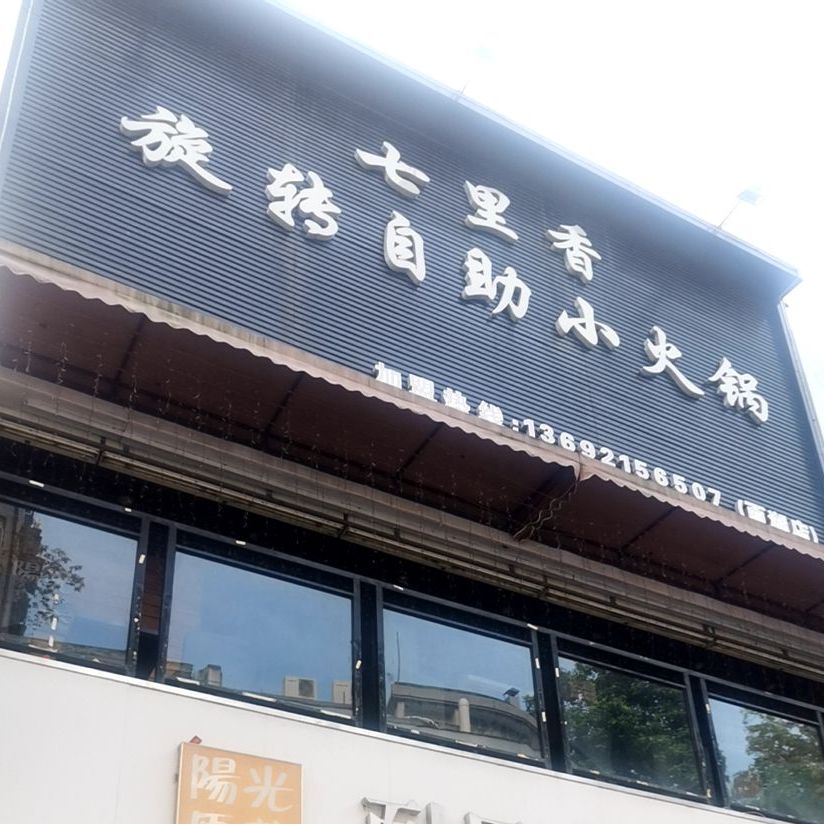 七里香旋旋自助小火锅(商业步行街店)