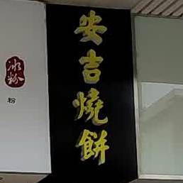 安吉烤饼(解放路店)