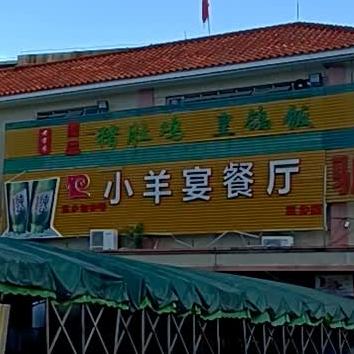 小羊宴火锅(三乡分店)