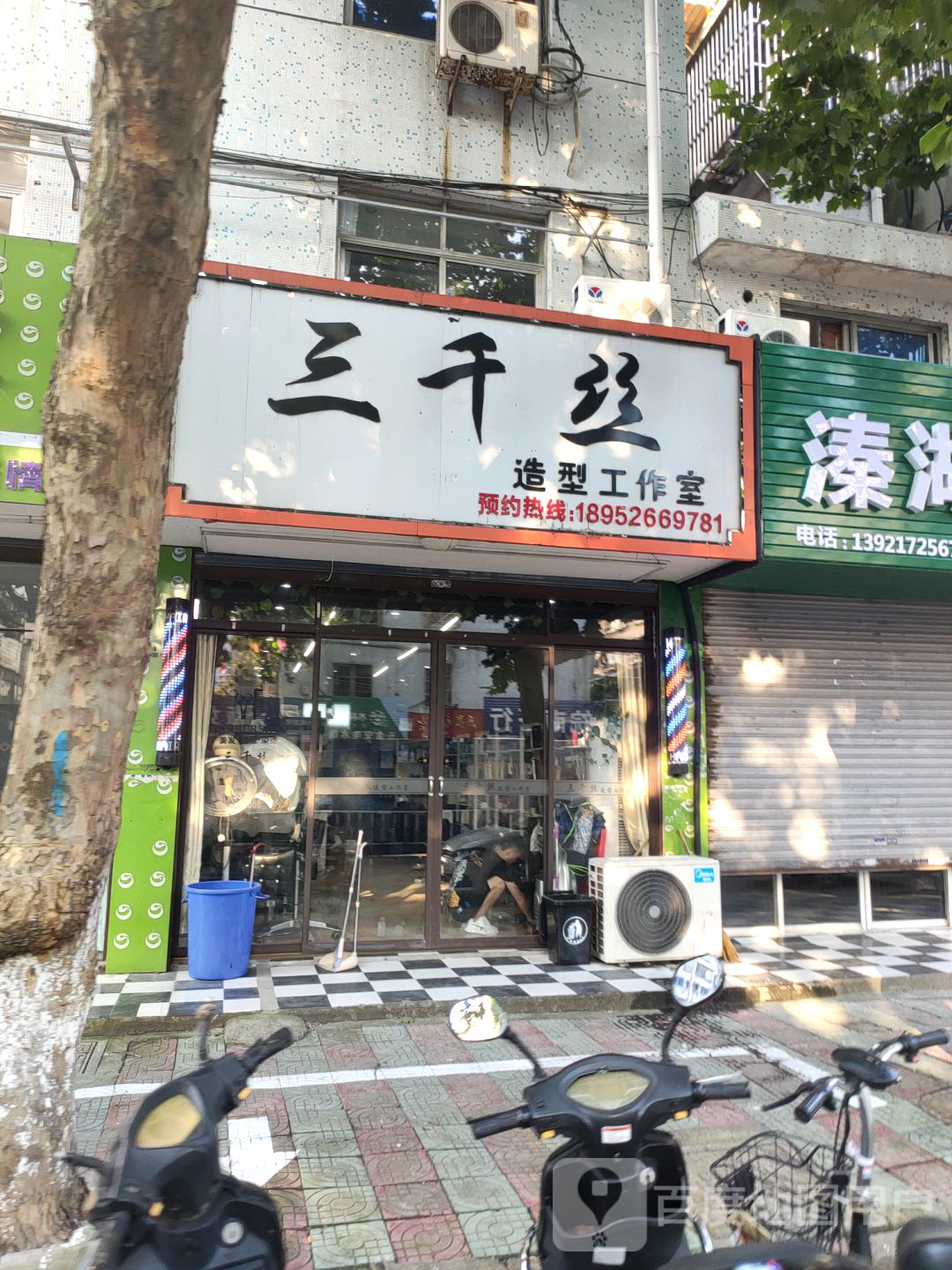 三千丝造型工作室(太平路店)