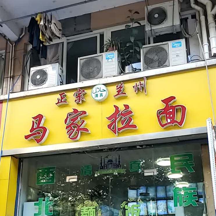 清真正宗兰州马家拉面