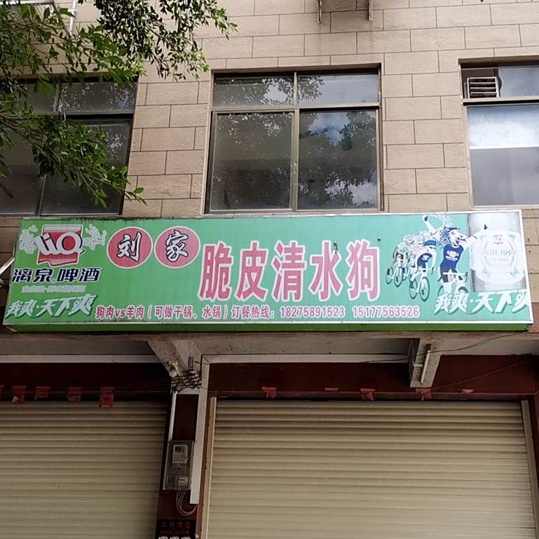 脆皮清水狗