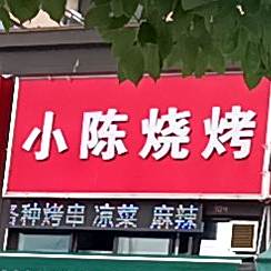 小陈烧烤
