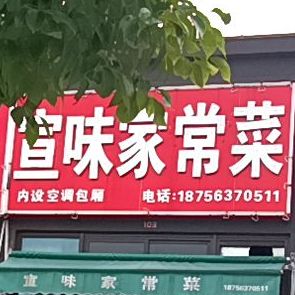 宣味家场菜(伟星时代之光店)