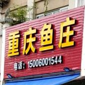 重庆渔庄(金岭路店)