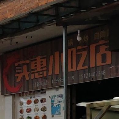 实惠小吃店(北京西路店)