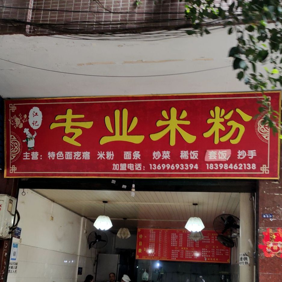 喂食府专业米粉(金鱼岭正街店)