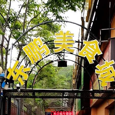 东鹏美食城(福久源大厦店)