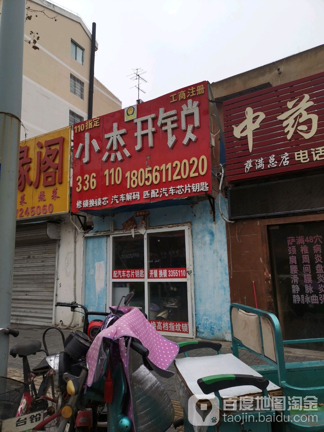 小杰开锁