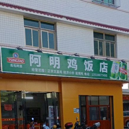 阿明鸡饭店