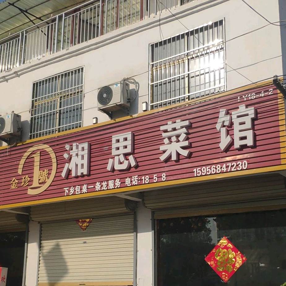 金珍1号湘思菜馆