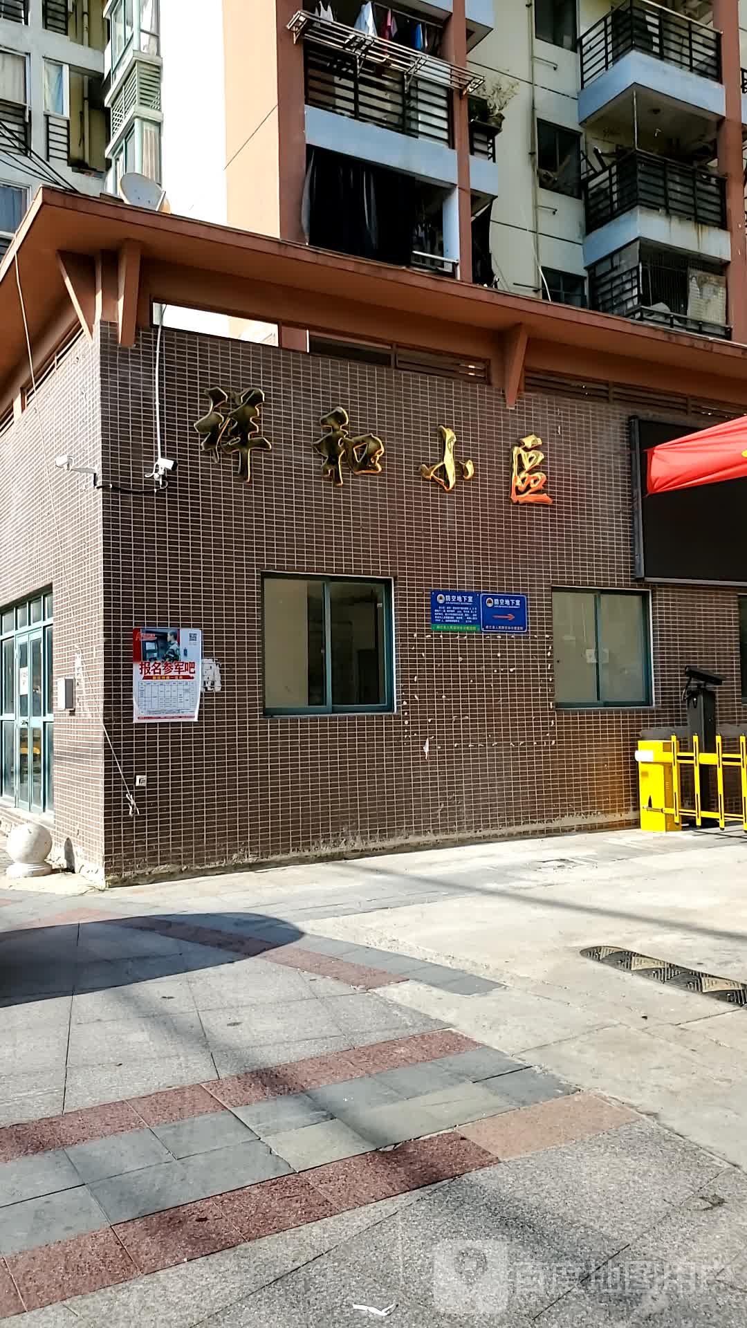 连江县祥和小区