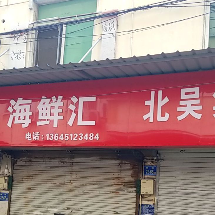 李季海鲜汇