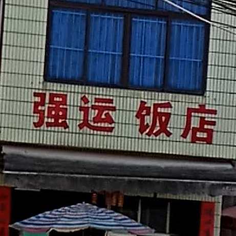 强运饭店