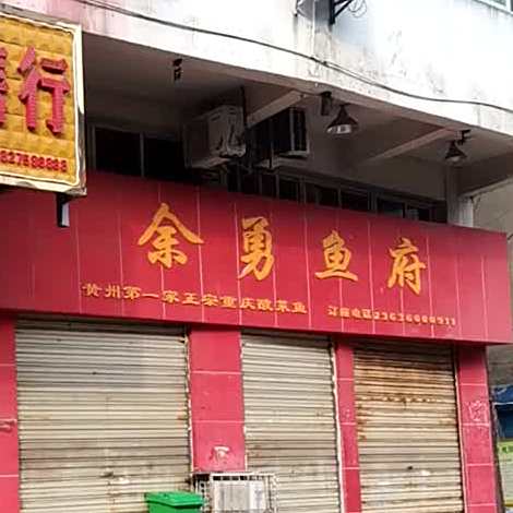 余勇鱼府