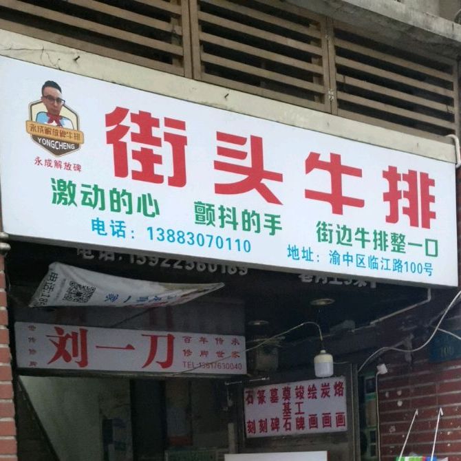 永成解防碑牛排街头牛排(重庆总店)