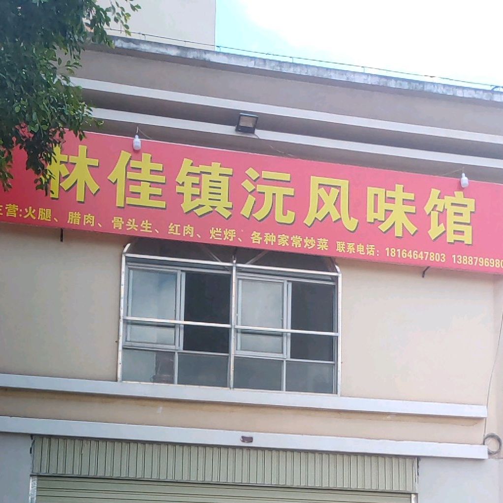 林佳镇沅枫味馆(农垦花园店)