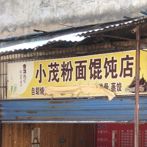 小茂粉面馄饨店