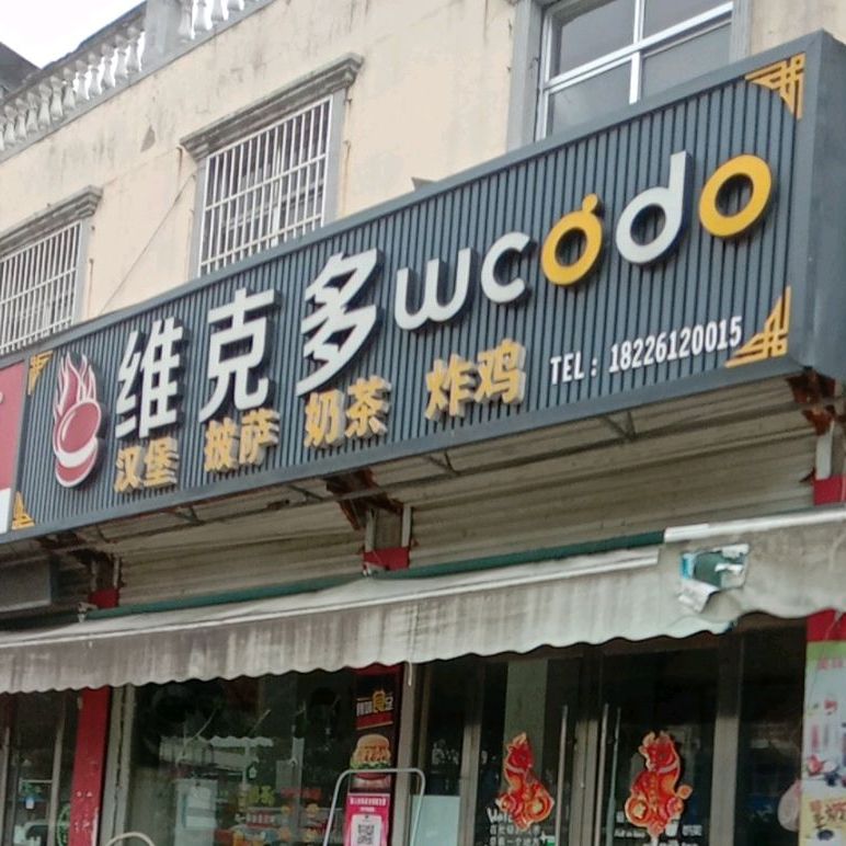 维多克(蒙凤路店)