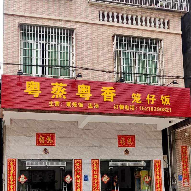 粤蒸粤香笼仔饭