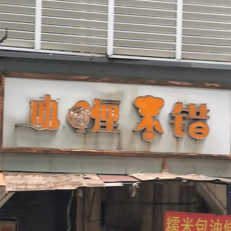 咖喱不错