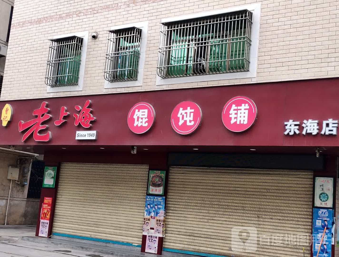 曾记老上海混饨铺(六驿店)