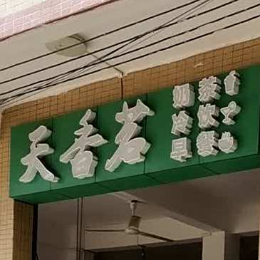 天香茗