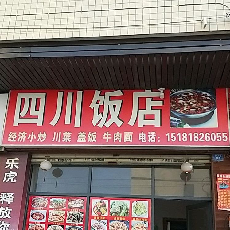 四川饭店(海庆路店)