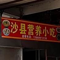 沙县营养小吃(学园路店)
