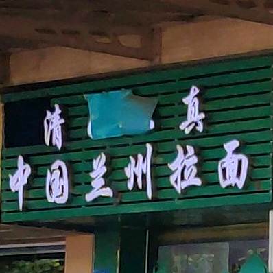 清真中国兰州拉面(日高新天地广场店)