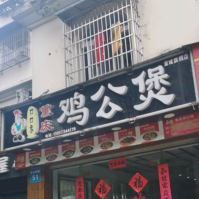 口口香重庆鸡公煲(春归东苑店)