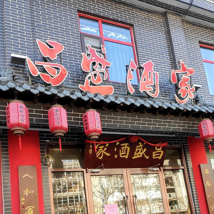 昌盛酒家(泰祥街店)